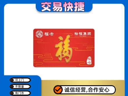 河源市紫金购物卡回收裕福集团卡.jpg