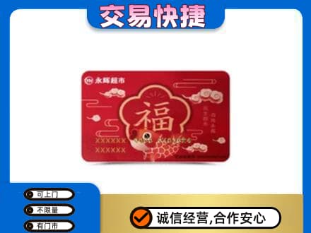 河源市紫金购物卡回收永辉超市卡.jpg