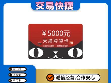 河源市紫金高价回收天猫购物卡
