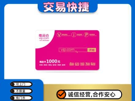 河源市紫金回收唯品会卡