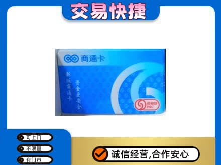 河源市紫金回收商通卡