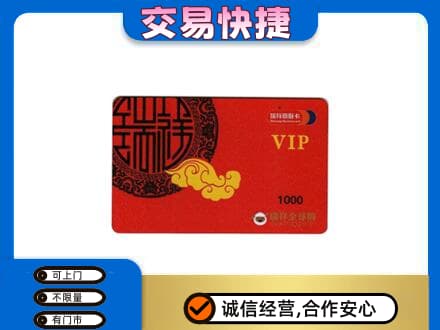 河源市紫金回收瑞祥商联卡