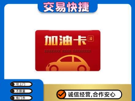 河源市紫金购物卡回收加油卡2.jpg