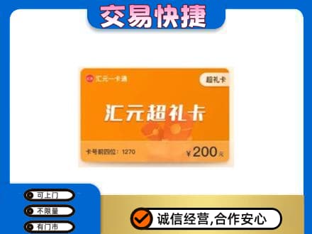 河源市紫金购物卡回收汇元卡.jpg