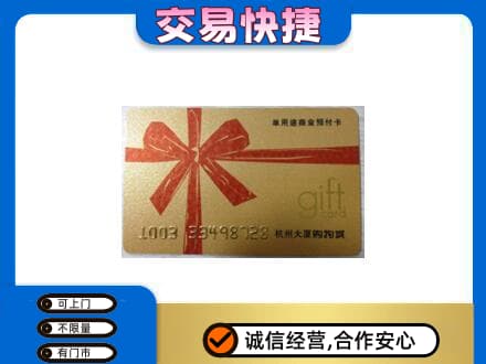 河源市紫金购物卡回收杭州大厦卡.jpg
